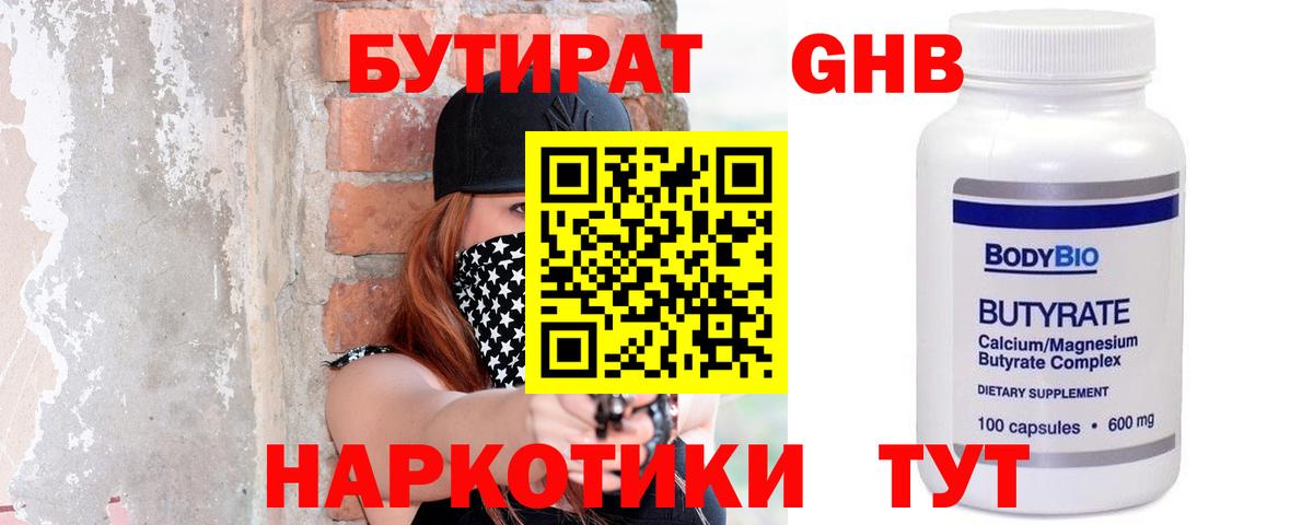 Бутират  Бутират BDO 33%  Вход с VPN  Новошахтинск 