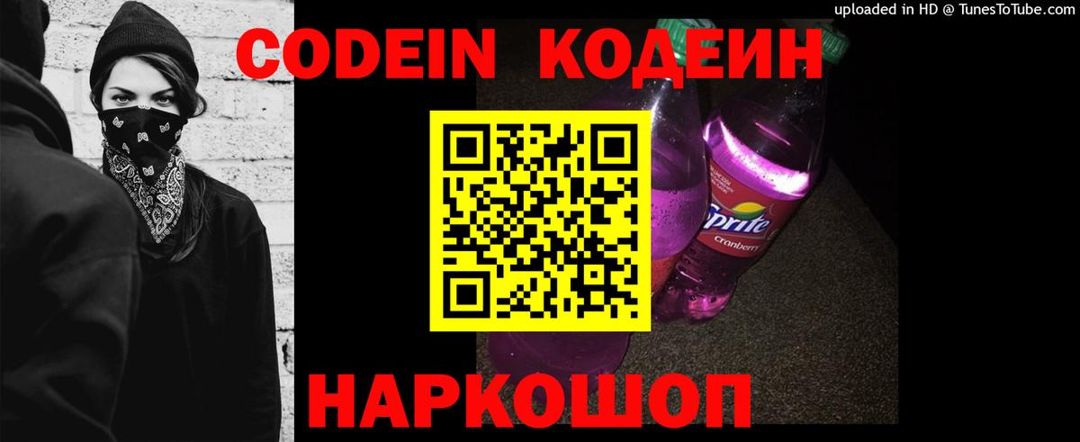 Кодеин Purple Drank  Вход с VPN  Новошахтинск 